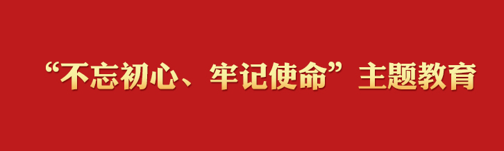 “不忘初心、牢记使命”主题教育学习专栏